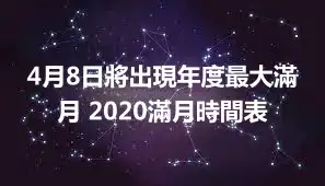 4月8日將出現年度最大滿月 2020滿月時間表