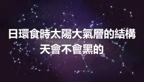 日環食時太陽大氣層的結構 天會不會黑的