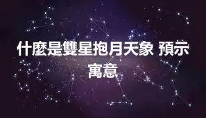 什麼是雙星抱月天象 預示 寓意