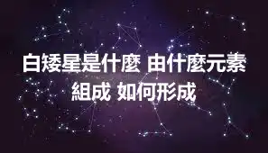 白矮星是什麼 由什麼元素組成 如何形成