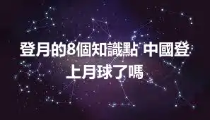 登月的8個知識點 中國登上月球了嗎