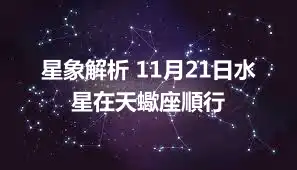 星象解析 11月21日水星在天蠍座順行