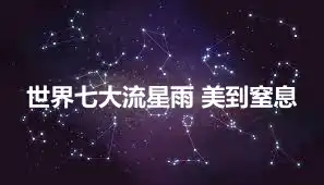 世界七大流星雨 美到窒息