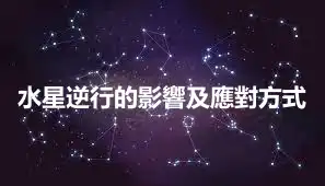 水星逆行的影響及應對方式