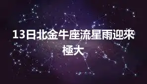 13日北金牛座流星雨迎來極大