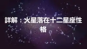 詳解：火星落在十二星座性格