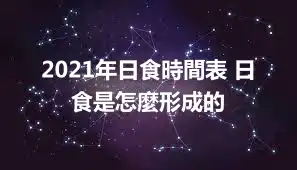 2021年日食時間表 日食是怎麼形成的