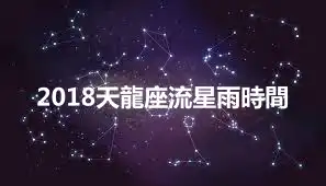 2018天龍座流星雨時間