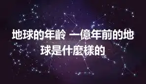 地球的年齡 一億年前的地球是什麼樣的