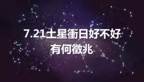 7.21土星衝日好不好 有何徵兆
