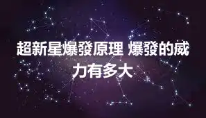 超新星爆發原理 爆發的威力有多大