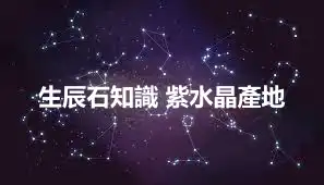 生辰石知識 紫水晶產地