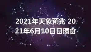 2021年天象預兆 2021年6月10日日環食