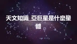 天文知識_亞巨星是什麼星體