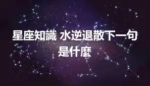 星座知識 水逆退散下一句是什麼