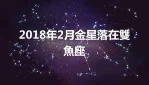 2018年2月金星落在雙魚座
