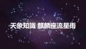 天象知識 麒麟座流星雨