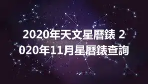 2020年天文星曆錶 2020年11月星曆錶查詢