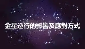 金星逆行的影響及應對方式