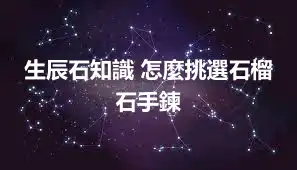 生辰石知識 怎麼挑選石榴石手鍊