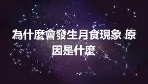 為什麼會發生月食現象 原因是什麼
