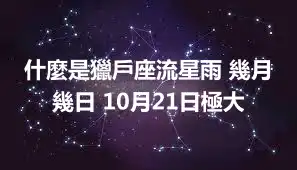 什麼是獵戶座流星雨 幾月幾日 10月21日極大