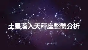 土星落入天秤座整體分析