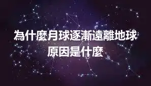 為什麼月球逐漸遠離地球 原因是什麼