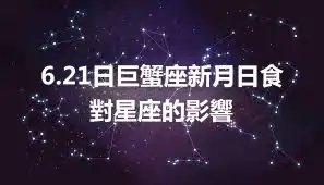 6.21日巨蟹座新月日食 對星座的影響