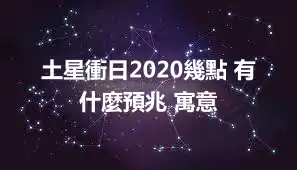 土星衝日2020幾點 有什麼預兆 寓意