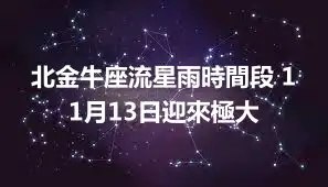 北金牛座流星雨時間段 11月13日迎來極大
