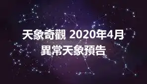 天象奇觀 2020年4月異常天象預告