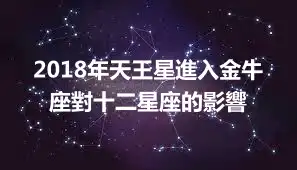 2018年天王星進入金牛座對十二星座的影響