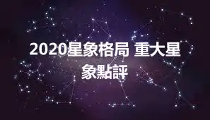 2020星象格局 重大星象點評