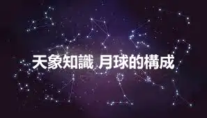 天象知識 月球的構成