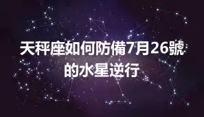 天秤座如何防備7月26號的水星逆行