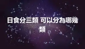 日食分三類 可以分為哪幾類
