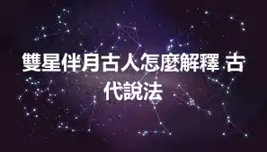 雙星伴月古人怎麼解釋 古代說法