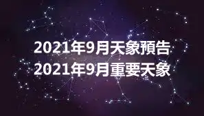 2021年9月天象預告 2021年9月重要天象