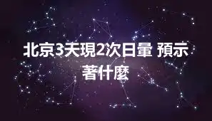 北京3天現2次日暈 預示著什麼