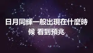 日月同輝一般出現在什麼時候 看到預兆