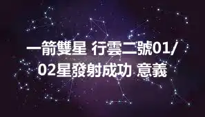 一箭雙星 行雲二號01/02星發射成功 意義