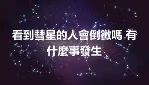 看到彗星的人會倒黴嗎 有什麼事發生