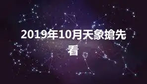 2019年10月天象搶先看