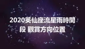 2020英仙座流星雨時間段 觀賞方向位置
