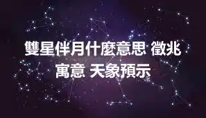 雙星伴月什麼意思 徵兆 寓意 天象預示