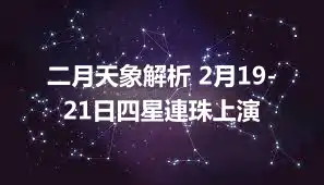 二月天象解析 2月19-21日四星連珠上演