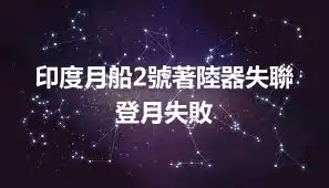 印度月船2號著陸器失聯 登月失敗