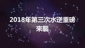 2018年第三次水逆重磅來襲
