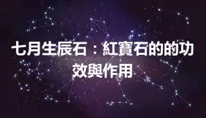 七月生辰石：紅寶石的的功效與作用